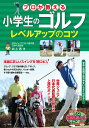 プロが教える小学生のゴルフレベルアップのコツ/井上透【3000円以上送料無料】