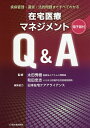 在宅医療マネジメントQ&A 疾病管理・運営・法的問題まですべてわかる/太田秀樹/和田忠志【3000円以上送料無料】