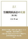 労働関係訴訟の実務/白石哲【3000円以上送料無料】