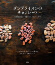 ダンデライオンのチョコレート カカオ豆からレシピまでビーントゥバーの本/トッド・マソニス/グレッグ・ダレサンドレ/リサ・ヴェガ/レシピ【3000円以上送料無料】