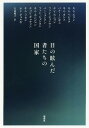 目の眩んだ者たちの国家/キムエラン/矢島暁子【3000円以上送料無料】