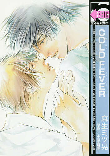 【3千円以上送料無料】COLD FEVER／麻生ミツ晃／木原音瀬