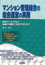 マンション管理組合の総会運営の実務 民泊サービスなど最新の課題に対応するために/渡辺晋【3000円以上送料無料】