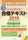 介護福祉士国家試験わかる!受かる!合格テキスト 2019/介...