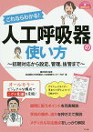 これならわかる!人工呼吸器の使い方 初期対応から設定、管理、抜管まで／讃井將満／自治医科大学附属さいたま医療センターRST【3000円以上送料無料】