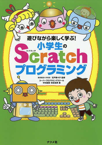 遊びながら楽しく学ぶ!小学生のScratchプログラミング／中村里香／林田浩典／石戸奈々子【3000円以上送料無料】