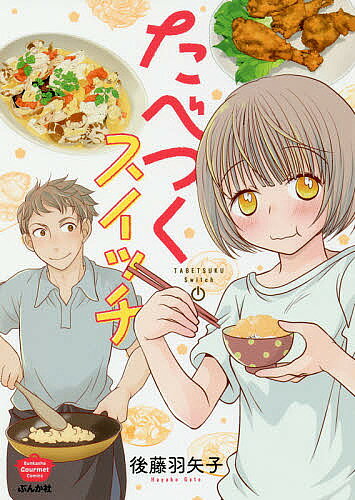 Sunday Gx C - 【3千円以上送料無料】たべつくスイッチ／後藤羽矢子