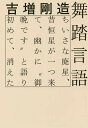 舞踏言語 ちいさな廃星、昔恒星が一つ来て、幽かに“御晩です”と語り初めて、消えた/吉増剛造【3000円以上送料無料】