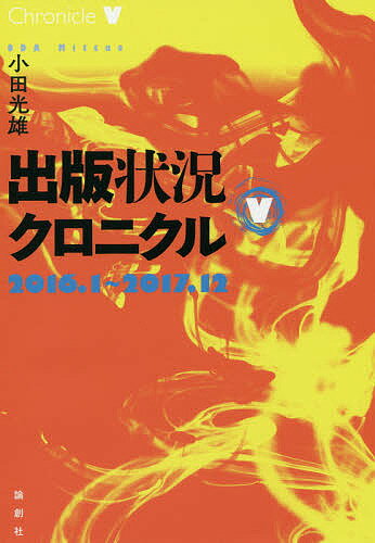 著者小田光雄(著)出版社論創社発売日2018年05月ISBN9784846017118ページ数392Pキーワードビジネス書 しゆつぱんじようきようくろにくる5 シユツパンジヨウキヨウクロニクル5 おだ みつお オダ ミツオ9784846017118内容紹介戦後出版史の基礎文献。1999年に『出版社と書店はいかにして消えていくか』で、現在の出版業界の危機的状況を「先取り」した著者が、2016〜2017年の出版業界の動向をレポートし、その打開策を探る！※本データはこの商品が発売された時点の情報です。