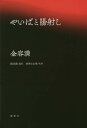 やいばと陽射し/金容満/韓成禮/金津日出美【3000円以上送料無料】