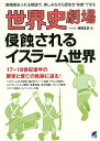 世界史劇場侵蝕されるイスラーム世界 臨場感あふれる解説で、楽しみながら歴史を“体感”できる/神野正史【3000円以上送料無料】