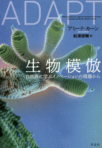 Nonfiction - 【3千円以上送料無料】生物模倣 自然界に学ぶイノベーションの現場から／アミーナ・カーン／松浦俊輔
