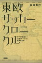 著者長束恭行(文)出版社カンゼン発売日2018年05月ISBN9784862554680ページ数276Pキーワードとうおうさつかーくろにくるもざいくこつかにうずまく トウオウサツカークロニクルモザイクコツカニウズマク ながつか やすゆき ナガツカ ヤスユキ9784862554680内容紹介史上初！知られざる東欧サッカーの世界を一冊に！ ポーランド、クロアチア、コソボ、アイスランド、ウクライナ、ボスニア・ヘルツェゴビナなど。写真と圧倒的な取材量で“東欧サッカー”を紐解く。※本データはこの商品が発売された時点の情報です。