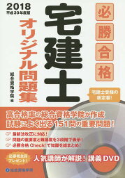 必勝合格宅建士オリジナル問題集 平成30年度版【3000円以上送料無料】