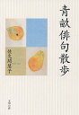 青畝俳句散歩/佐久間慧子【3000円以上送料無料】