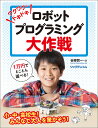 著者谷藤賢一(著)出版社リックテレコム発売日2018年05月ISBN9784865940695ページ数255Pキーワードわくわくどきどきろぼつとぷろぐらみんぐだいさくせん ワクワクドキドキロボツトプログラミングダイサクセン たにふじ けんいち タニフジ ケンイチ9784865940695内容紹介小3から高校生まで（大人も）、本書ではロボットを動かしながら楽しくプログラミングに入門できます。ロボットはヴイストン製の「ビュートローバーH8」。専用ソフトを使った簡単プログラミングからスタートしつつ、本格的なプログラミングの醍醐味をC言語で満喫します。「えっ！こどもがC言語？」だいじょうぶ、ぜ〜んぜん行けます。大人気の教室で実証済みです！※本データはこの商品が発売された時点の情報です。目次1 ビジュアルプログラミング編（ロボットの準備をしよう！/ロボットが演奏する！/ロボットが動く！/ロボットが考える！）/2 C言語編（素晴らしきC言語の入り口へ！/C言語でロボット演奏！/C言語でロボットが走る！/人工知能ロボットに挑戦！/旅立ち）/付録1 楽しく遊べるプログラム集/付録2 リファレンスマニュアル/付録3 HEWの後でビュートビルダー2にもどるには