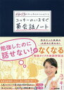 場面(シーン)と言葉がパッと浮かぶスッと出てくるユッキーのいますぐ英会話ノート/ユッキー【3000円以上送料無料】
