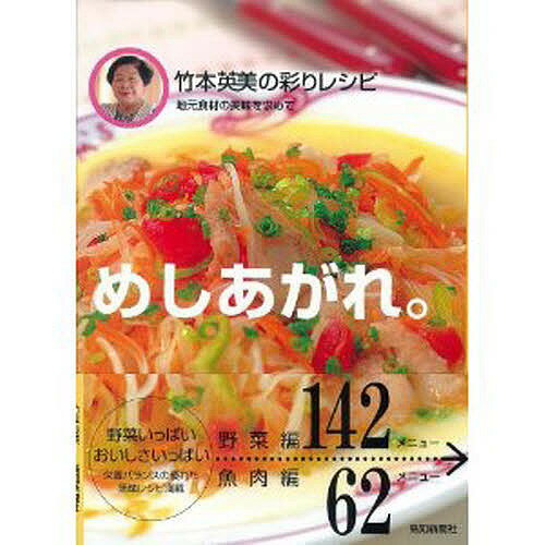 めしあがれ 竹本英美の彩りレシピ 地元食／竹本英美【3000円以上送料無料】 1