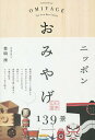 ニッポンおみやげ139景 EPISODES OF OMIYAGE FOR YOUR BEST CHOICE/豊嶋操/旅行【3000円以上送料無料】(3)