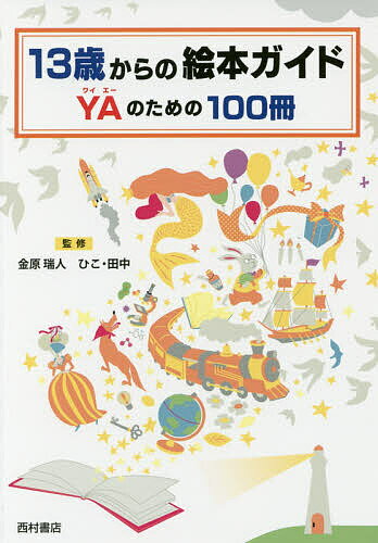 【3千円以上送料無料】13歳からの絵本ガイドYAのための100冊／金原瑞人／ひこ・田中