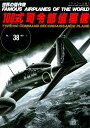 世界の傑作機 No.38 アンコール版【3000円以上送料無料】