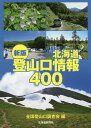 北海道登山口情報400/全国登山口調査会【3000円以上送料無料】