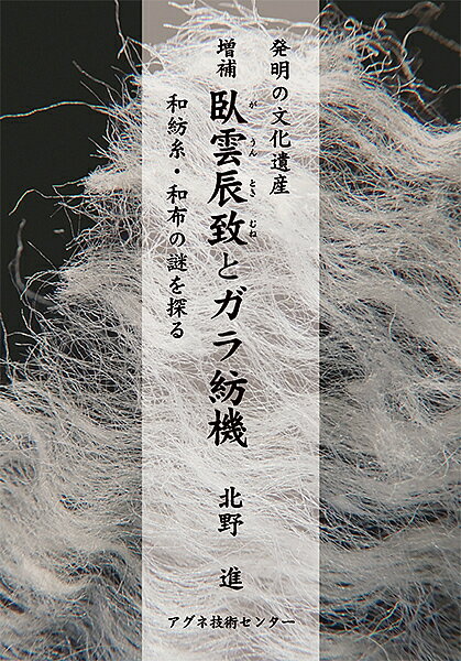 臥雲辰致とガラ紡機 発明の文化遺産 和紡糸・和布の謎を探る／北野進【3000円以上送料無料】