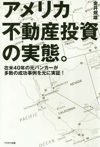 楽天bookfan 1号店 楽天市場店アメリカ不動産投資の実態。 在米40年の元バンカーが多数の成功事例を元に実証!／金井規雄【3000円以上送料無料】