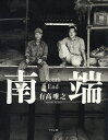 南端/有高唯之【3000円以上送料無料】