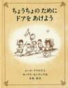 ちょうちょのためにドアをあけよう／ルース・クラウス／モーリス・センダック／木坂涼【3000円以上送料無料】