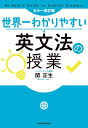 世界一わかりやすい英文法の授業/関正生【3000円以上送料無料】