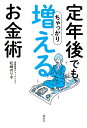 定年後でもちゃっかり増えるお金術/松崎のり子【3000円以上送料無料】
