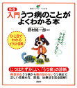 入門うつ病のことがよくわかる本/野村総一郎【3000円以上送料無料】