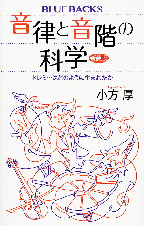 【3千円以上送料無料】音律と音階の科学 ドレミ…はどのように生まれたか 新装版／小方厚