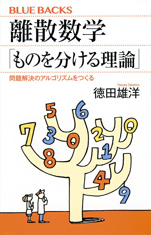 離散数学「ものを分ける理論」 問題解決のアルゴリズムをつくる／徳田雄洋【3000円以上送料無料】