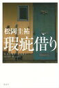 瑕疵借り/松岡圭祐【3000円以上送料無料】