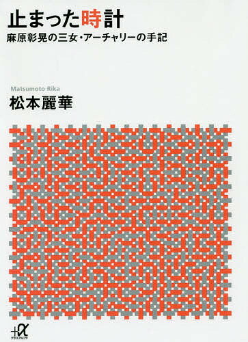 【100円クーポン配布中！】止まった時計　麻原彰晃の三女・アーチャリーの手記／松本麗華