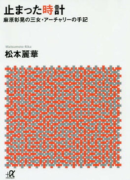 【100円クーポン配布中!】止まった時計 麻原彰晃の三女・アーチャリーの手記/松本麗華
