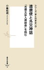 遣唐使と外交神話 『吉備大臣入唐絵巻』を読む／小峯和明【3000円以上送料無料】