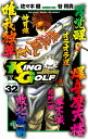 KING GOLF VOLUME32／佐々木健／谷将貴【3000円以上送