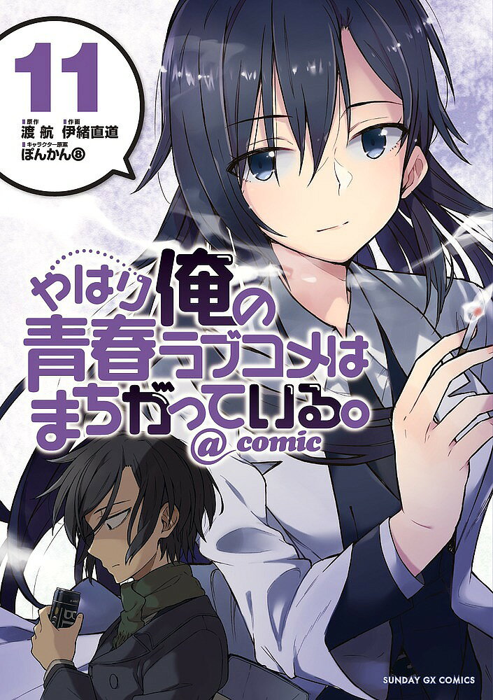 【3千円以上送料無料】やはり俺の青春ラブコメはまちがっている。@comic 11／渡航／伊緒直道