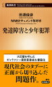 発達障害と少年犯罪/田淵俊彦/NNNドキュメント取材班【3000円以上送料無料】