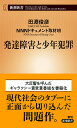 発達障害と少年犯罪／田淵俊彦／NNNドキュメント取材班【3000円以上送料無料】