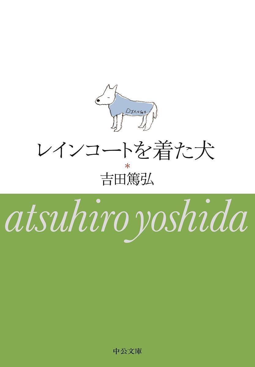 レインコートを着た犬／吉田篤弘【3000円以上送料無料】