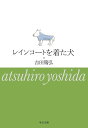 レインコートを着た犬/吉田篤弘【3000円以上送料無料】