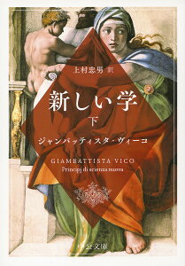 新しい学 下/ジャンバッティスタ・ヴィーコ/上村忠男【3000円以上送料無料】