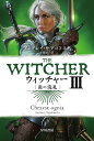 ウィッチャー 3／アンドレイ サプコフスキ／川野靖子【3000円以上送料無料】