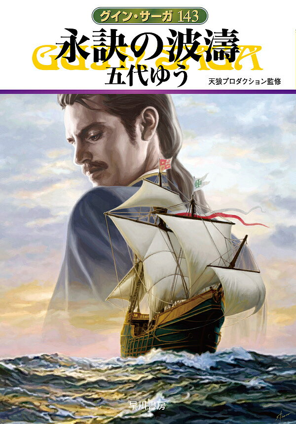 Sf , Horror - 【3千円以上送料無料】永訣の波濤／五代ゆう／天狼プロダクション