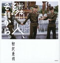 隣人、それから。 38度線の北/初沢亜利【3000円以上送料無料】