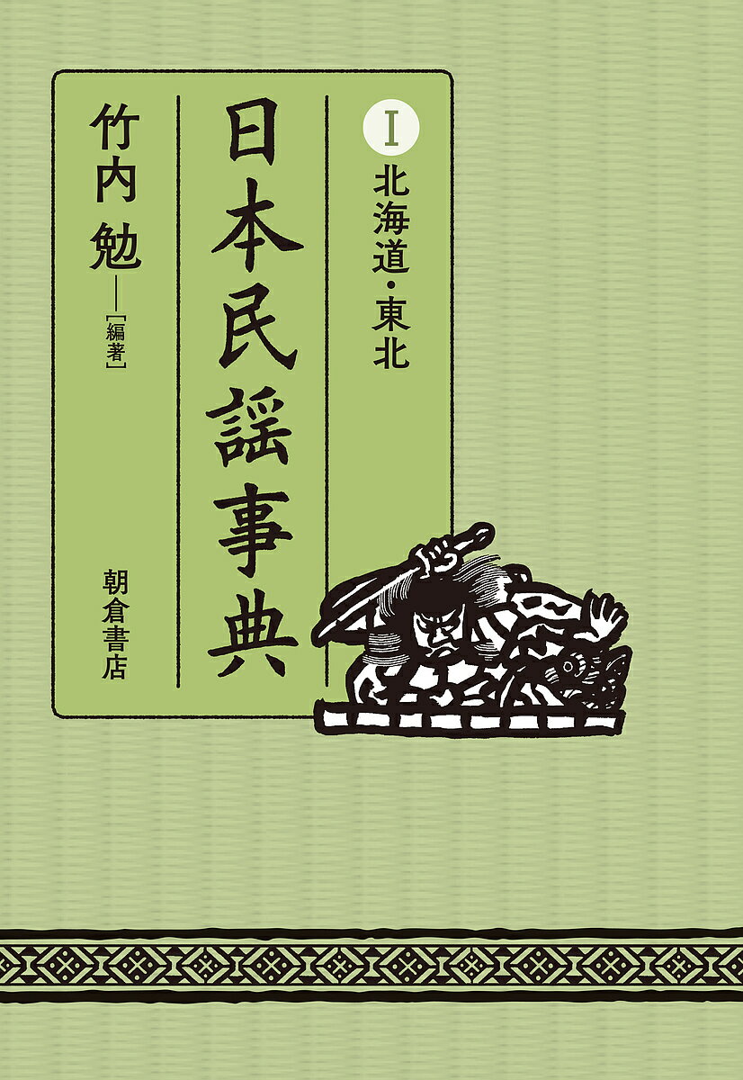 日本民謡事典 1／竹内勉【3000円以上送料無料】